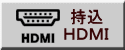持込 ＨＤＭＩ