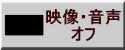 映像・音声 オフ