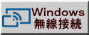 Ｗｉｎｄｏｗｓ 無線接続