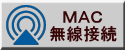 ＭＡＣ 無線接続