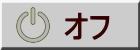 オフ